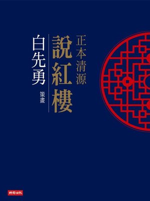 cover image of 正本清源說紅樓
